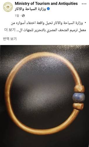 이집트 박물관서 사라진 금팔찌 [이집트 관광유물부 페이스북 캡처. 연합뉴스]