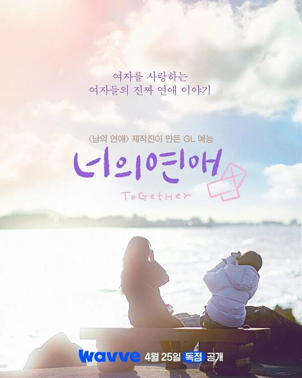 ▲<너의 연애> 포스터ⓒ웨이브