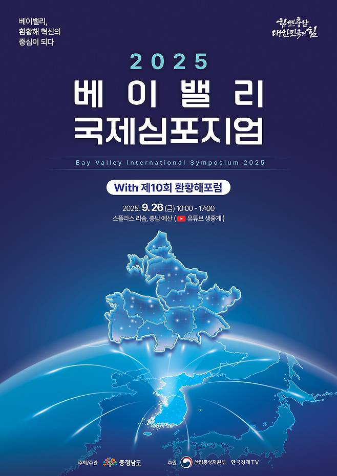 26일 예산 스플라스 리솜에서 '베이밸리 국제심포지엄' 개최된다. ⓒ충남도 제공