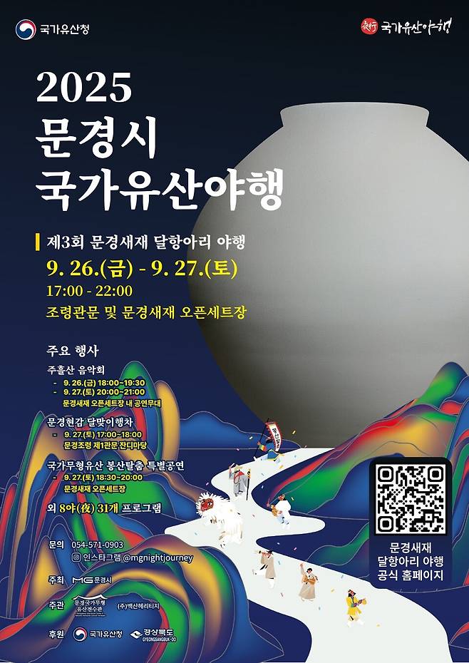 문경시가 9월26일부터 이틀간 문경새재도립공원 일원에서 진행하는 '제3회 문경새재 달항아리 야행 행사' 포스터ⓒ문경시