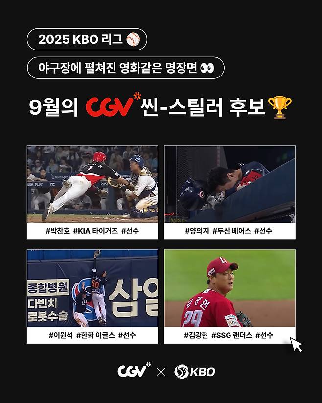 9월 CGV 씬-스틸러상 후보. /사진=KBO 제공