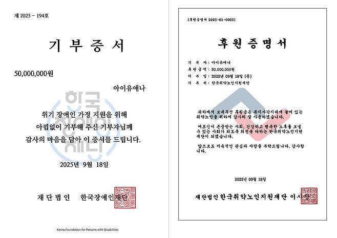 아이유 기부 증서. 사진ㅣ이담엔터테인먼트