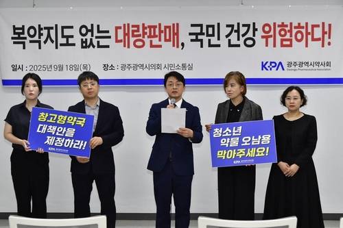 광주시약사회 "창고형 약국 개설 보류하라" [광주시약사회 제공. 재판매 및 DB 금지]