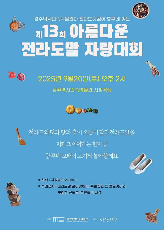 제13회 아름다운 전라도말 자랑대회 [광주역사민속박물관 제공. 재판매 및 DB 금지]