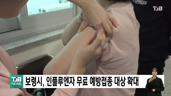 보령시, 인플루엔자 무료 예방접종 대상 확대