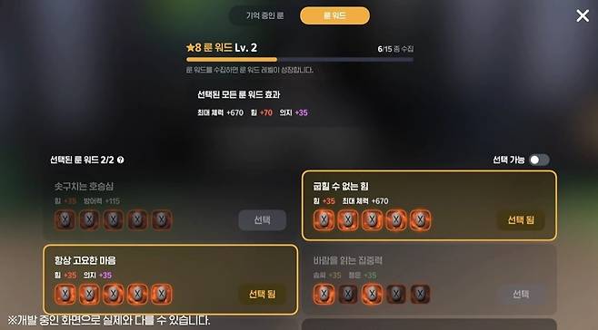 - 수집한 룬이 많을수록 많은 효과를 받는 룬 워드 "미지의 룬 시스템 덕분에 언젠가는 모든 룬을 수집할 수 있다"