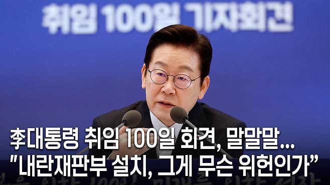 이재명 대통령이 지난 11일 청와대 영빈관에서 가진 취임 100일 기자회견에서 '내란 특별재판부’의 위헌 논란에 대해 “그게 무슨 위헌인가”라고 말하고 있다.