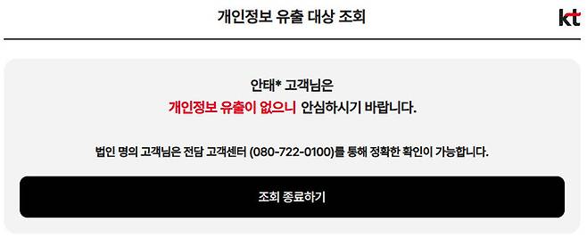 KT 누리집에서 기자의 피해 여부를 확인한 화면. KT 누리집 갈무리