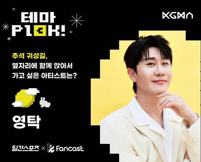 사진=팬캐스트 제공