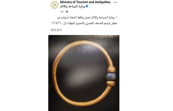 이집트 박물관서 사라진 금팔찌. 이집트 관광유물부 페이스북 캡처