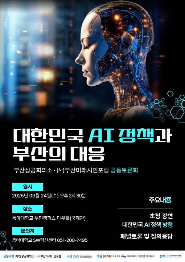 오는 24일 부민캠퍼스 다우홀에서 열리는 ‘대한민국 AI 정책과 부산의 대응’ 토론회 포스터.