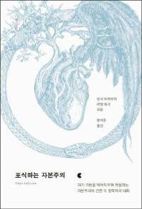 낸시 프레이저 외 지음/ 장석준 옮김/ 프시케의숲/ 2만5000원