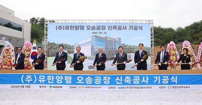 [서울=뉴시스] 유한양행 오송 신공장 기공식 현장 모습. 왼쪽부터 동화 갈용선 부사장, 전인CM 장희정 대표이사, 유한양행 약품사업본부장 유재천 부사장, 유한양행 R&D총괄 김열홍 사장, 유한양행 조욱제 대표이사 사장, 유한양행 경영관리본부장 이병만 부사장, 유한양행 생산본부장 강대식 전무, 범일건설 설병덕 대표이사, 벽진종합건축사사무소 이민자 대표이사 (사진=유한양행 제공) 2025.09.19. photo@newsis.com *재판매 및 DB 금지