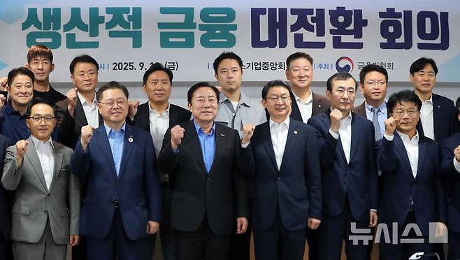 [서울=뉴시스] 김혜진 기자 = 이억원 금융위원장을 비롯한 참석자들이 19일 서울 영등포구 여의도 중소기업중앙회에서 열린 생산적 금융 대전환 회의에 앞서 기념촬영을 하고 있다. 2025.09.19. jini@newsis.com