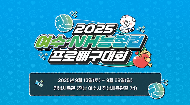 2025 여수·NH농협컵 프로배구대회 홍보물.
