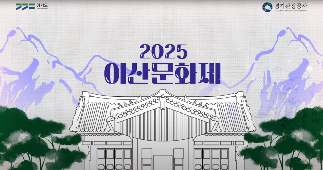 2025 이산문화제 포스터. 이미지 제공 = 경기관광공사