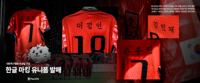 10월 10일 브라질과 평가전에서 착용이 예고된 한글 유니폼 | 대한축구협회 제공