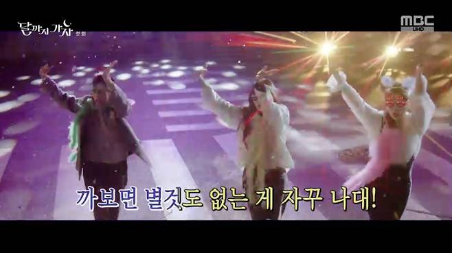 MBC ‘달까지 가자’ 화면 캡처