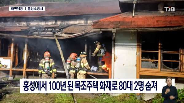 홍성에서 100년 된 목조주택 화재로 80대 2명 사망