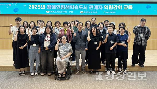 울산 울주군이 19일 군청 문수홀에서 '2025년 장애인 평생학습도시 관계자 역량강화 교육'을 실시했다. 울산 울주군 제공