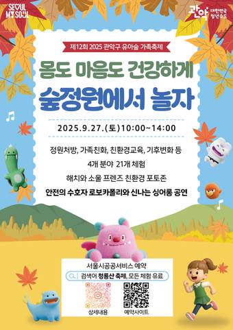 관악구 제12회 유아숲 가족축제(관악구 제공)