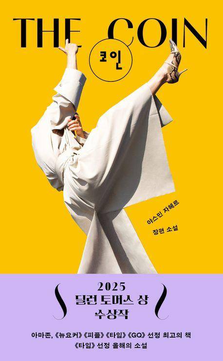 야스민 자헤르 '코인'