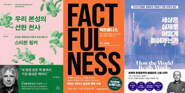 빌 게이츠가 추천한 인생 책 3권. '우리 본성의 선한 천사'(왼쪽부터), '팩트풀니스', '세상은 실제로 어떻게 돌아가는가'.
