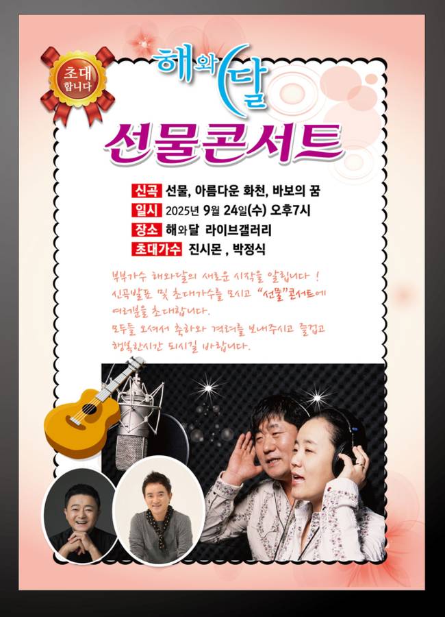 ▲ 부부가수 해와달은 오는 24일 오후 7시 해와달 라이브갤러리에서 작은 콘서트를 개최한다.