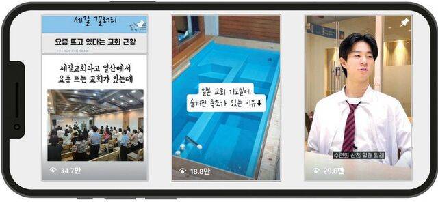 MZ세대들이 온라인 플랫폼을 활용해 기독교 부흥을 위해 다양한 시도를 이어가고 있다. 세길교회와 후쿠오카신생그리스도교회, 한소망교회의 쇼츠 영상(왼쪽부터)은 수만회 조회수를 기록하며 좋은 반응을 얻었다.