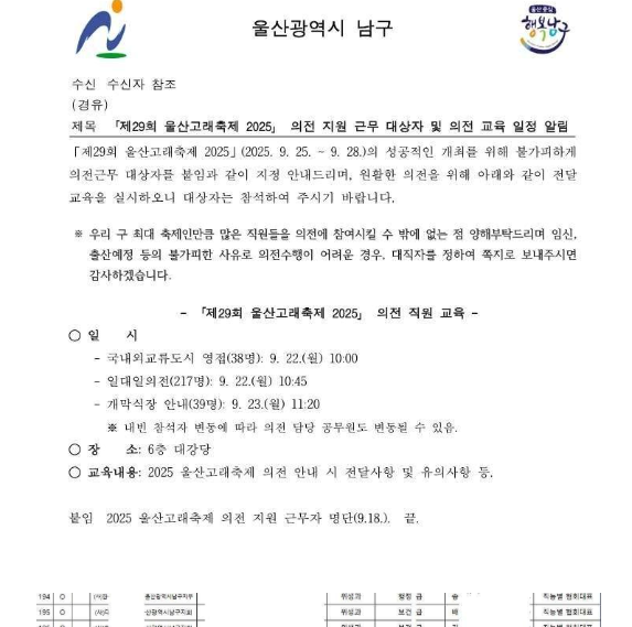 울산 남구청이 고래축제를 앞두고 공무원 294명을 의전에 배치한다는 내용을 담은 공문. 대직자 지정 지시까지 포함돼 강제성 논란이 일고 있다. /보배드림 캡처