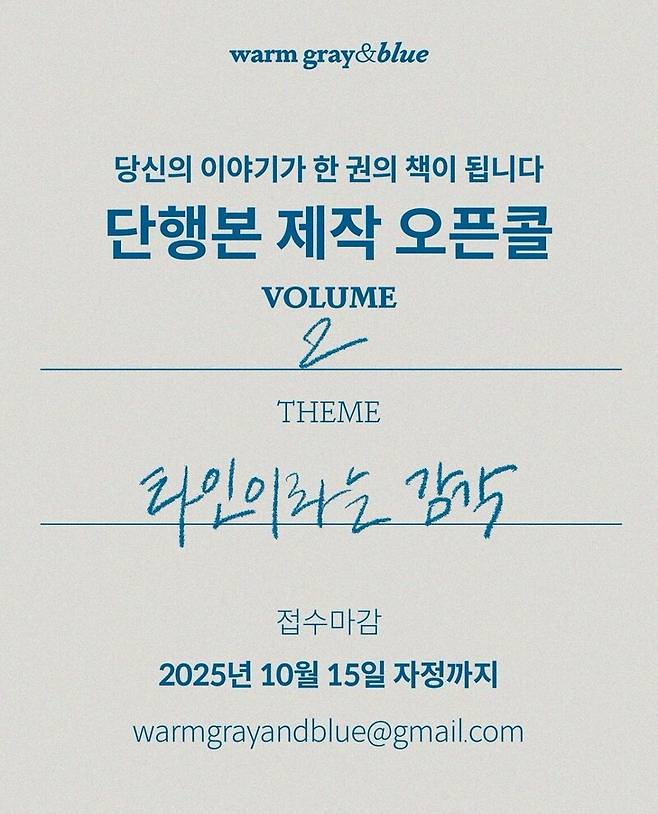 웜그레이앤블루 단행본 오픈콜 포스터