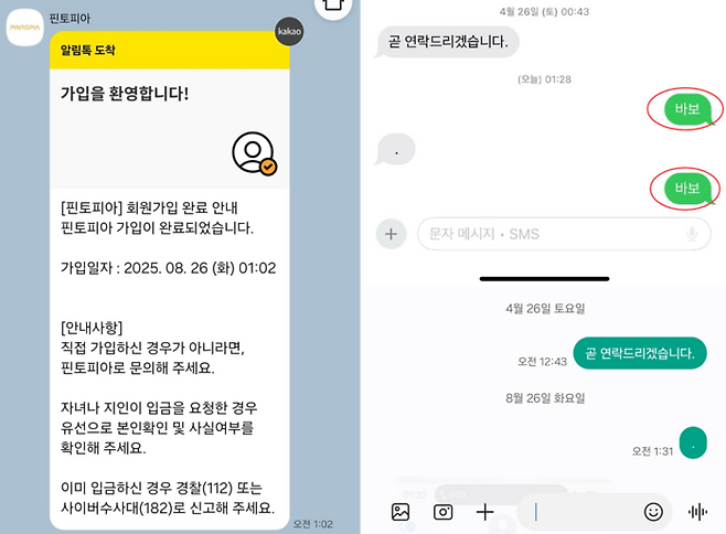 A씨가 지난달 6일 오전 1시 2분에 받은 사이트 회원 가입 확인 메시지(왼쪽). A씨가 친구와 주고받은 문자 메시지. 친구가 바보라고 보냈지만(오른쪽 위), A씨는 받지 못했다(오른쪽 아래). [사진 = 독자 제공]