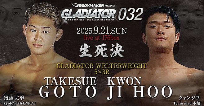 KMMA 미들급 챔피언을 지낸 권지후가 2025년 9월 일본 오사카 글래디에이터 032에서 종합격투기 5연승을 노리는 고토 다케스에와 대결한다. 사진=GLADIATOR