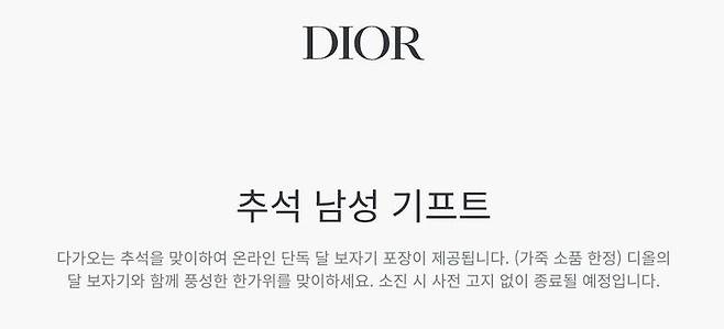 [서울=뉴시스] 프랑스 명품 브랜드 디올이추석을 맞아 보자기 포장 이벤트를 진행하고 있다. (사진=디올 공식 온라인 스토어) *재판매 및 DB 금지