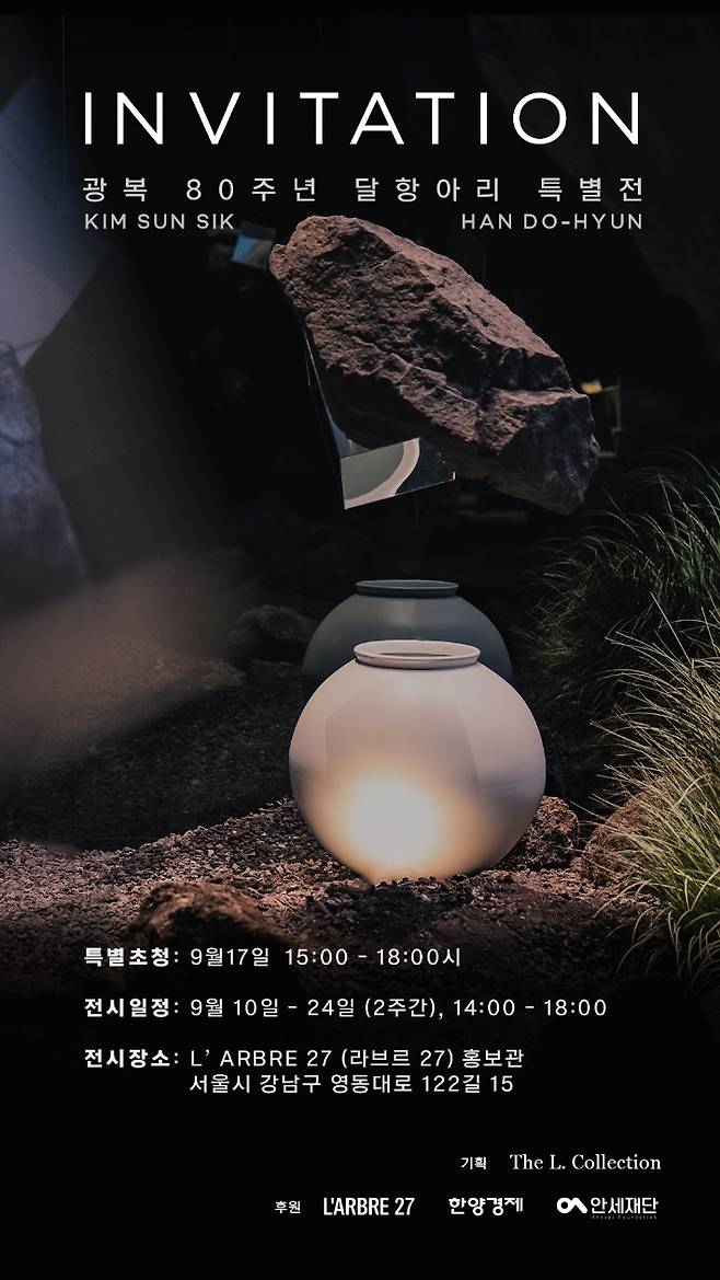 경상북도 무형문화재 김선식 사기장과 경기도 이천에서 활동하는 한도현 명장의 '조선백자 달항아리 특별전'이 서울 강남구 삼성동 라브르27(L'ARBRE 27) 홍보관에서 24일까지 열린다. 전시는 한양경제와 안세재단 후원으로 열린다. 라브르27 제공