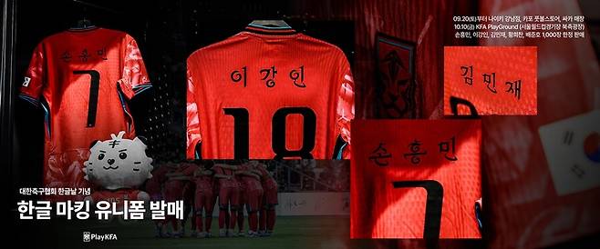 ▲ 대한축구협회가 오는 10월 10일 서울월드컵경기장에서 열리는 브라질과의 친선경기에서 ‘한글날’을 기념해 국가대표팀 유니폼에 한글 이름을 마킹할 예정이다. KFA는 ‘국립중앙박물관 키보드’로 알려진 단청 키보드 제작업체와 협업해 한정판 기념 키보드도 선보인다. ⓒ대한축구협회