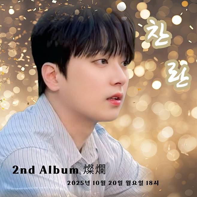'더 빛나는 찬원' 이찬원, 정규 2집 앨범 '찬란(燦爛)' 타임테이블 공개..찬스 설렘♥ UP