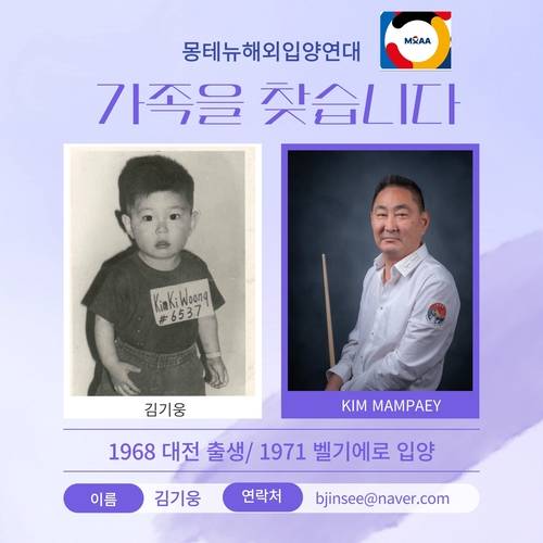 한국의 가족 찾는 벨기에 입양인 김기웅 씨 1968년 대전 출생, 1971년 벨기에 입양
[몽테뉴해이입양연대 제공]