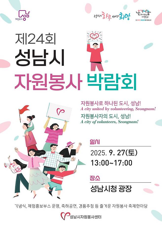 제24회 성남시 자원봉사 박람회 포스터. <성남시 자원봉사센터 제공>