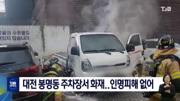 대전 봉명동 주차장서 화재..인명피해 없어