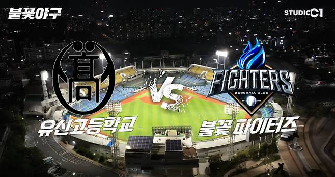 생중계 '불꽃야구' 대전 직관 경기, 유신고, 대전 파이터즈 파크, 스튜디오시원