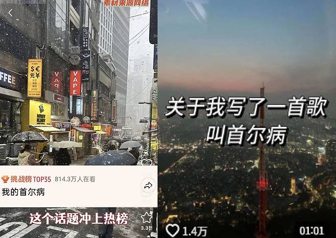 중국판 틱톡 ‘더우인’에 올라온 ‘서울병’ 영상. “나의 서울병”, “내가 쓴 노래 하나가 있는데, 제목은 ‘서울병’”이라는 문구가 적혀 있다. [더우인 캡쳐]