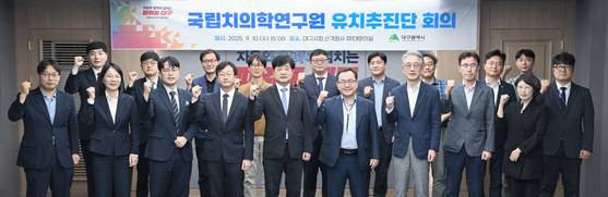 대구시는 지난 10일 오후 3시 대구시청 산격청사에서 ‘국립치의학연구원 유치추진단 회의’를 열고, 국립치의학연구원 유치를 위한 의지를 다지며 지역 역량을 한데 결집했다. [사진 대구시]