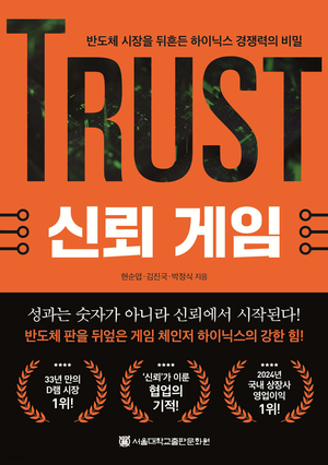 SK하이닉스 임원들이 쓴 저서 ‘신뢰 게임’에 따르면 하이닉스는 HBM을 세계 최초로 개발했지만 삼성전자에 1위를 빼앗깁니다. 지금 1위가 된 것은 다시 한번 탈환한 것입니다. <서울대학교출판문화원>