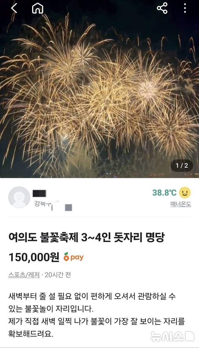 여의도 불꽃축제를 앞두고 '불꽃 명당'을 둘러싼 거래가 들썩이고 있다./사진=당근마켓 캡처, 뉴시스