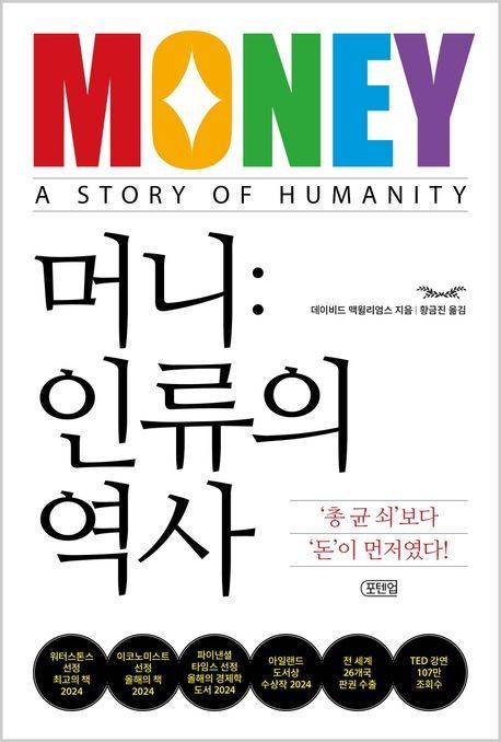 [서울=뉴시스] 머니: 인류의 역사 (사진=포텐업 제공) 2025.09.19. photo@newsis.com *재판매 및 DB 금지