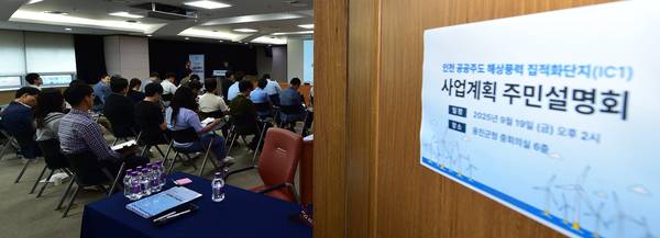 지난 19일 오후 인천시 옹진군청 중회의실에서 ‘인천 공공주도 해상풍력 집적화 단지 사업계획 주민설명회’가 열리고 있다. 2025.9.19 /조재현기자 jhc@kyeongin.com