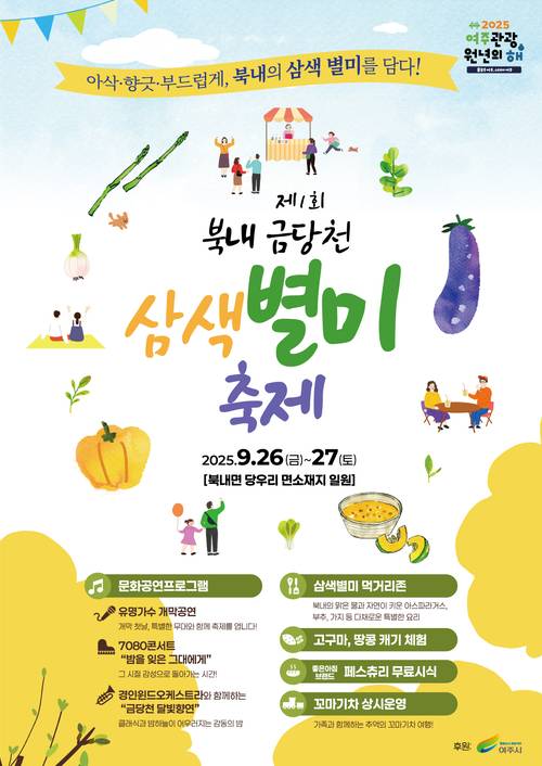 여주시 북내면이 오는 26일부터 27일까지 금당천 일원에서 ‘제1회 북내 금당천 삼색별미축제’를 개최한다. 축제 안내문. /여주시 북내면 제공