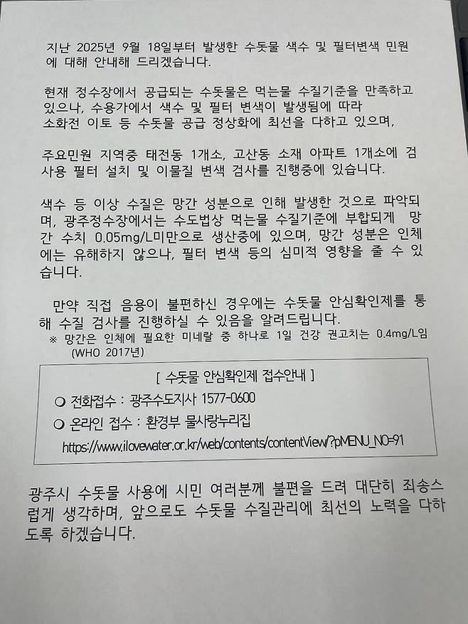 22일 광주시가 최근 탄벌동, 태전동, 고산동 아파트 단지에서 수돗물 필터 변색 민원이 빗발치자 배포한 안내문. 사진=광주시청