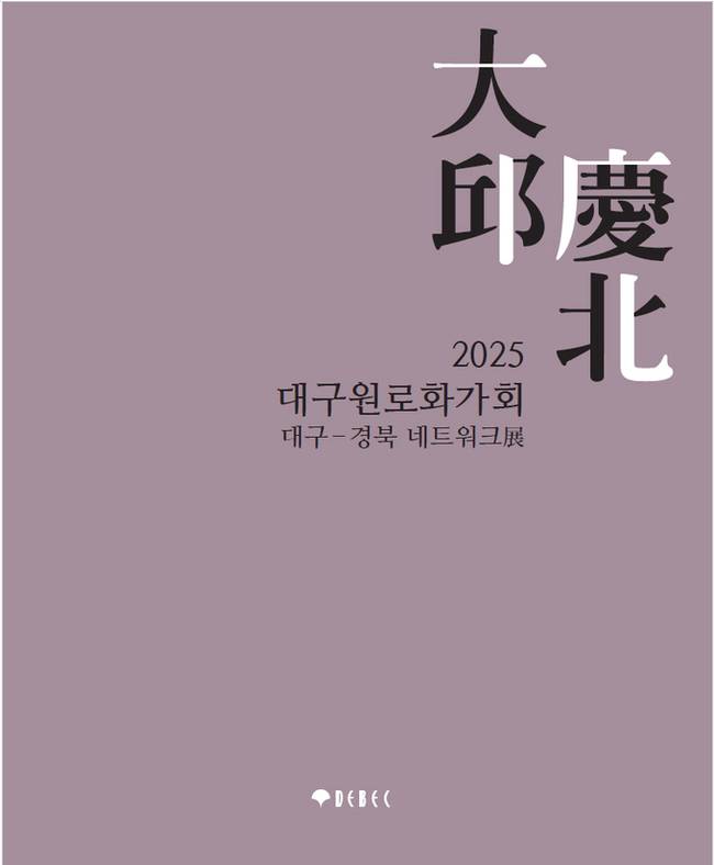 ▲ 대구원로화가회 대구·경북 네트워크전 이미지